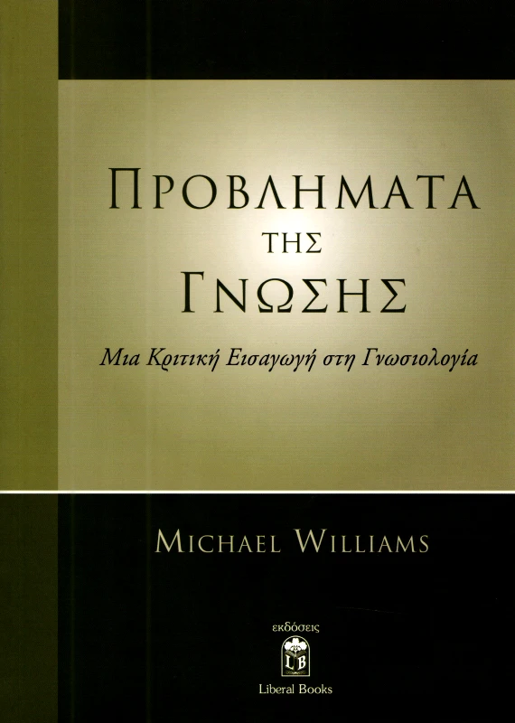 LIBERAL BOOKS ΠΡΟΒΛΗΜΑΤΑ ΤΗΣ ΓΝΩΣΗΣ