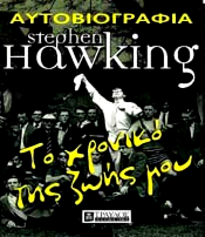 ΤΡΑΥΛΟΣ STEPHEN HAWKING ΤΟ ΧΡΟΝΙΚΟ ΤΗΣ ΖΩΗΣ ΜΟΥ