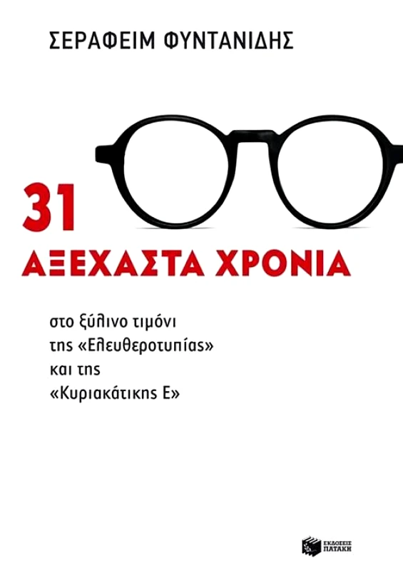 ΠΑΤΑΚΗΣ 31 ΑΞΕΧΑΣΤΑ ΧΡΟΝΙΑ