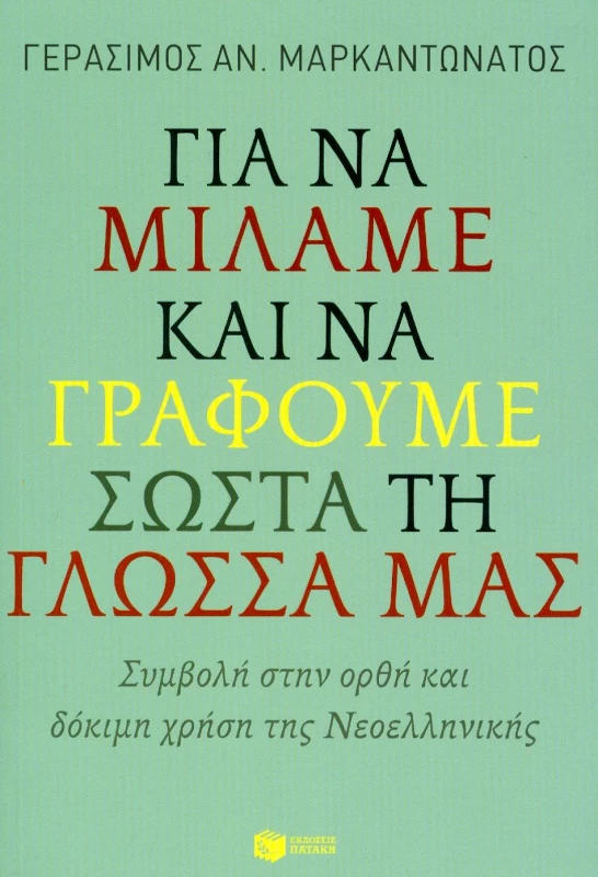 ΠΑΤΑΚΗΣ ΓΙΑ ΝΑ ΜΙΛΑΜΕ ΚΑΙ ΝΑ ΓΡΑΦΟΥΜΕ ΣΩΣΤΑ ΤΗ ΓΛΩΣΣΑ ΜΑΣ