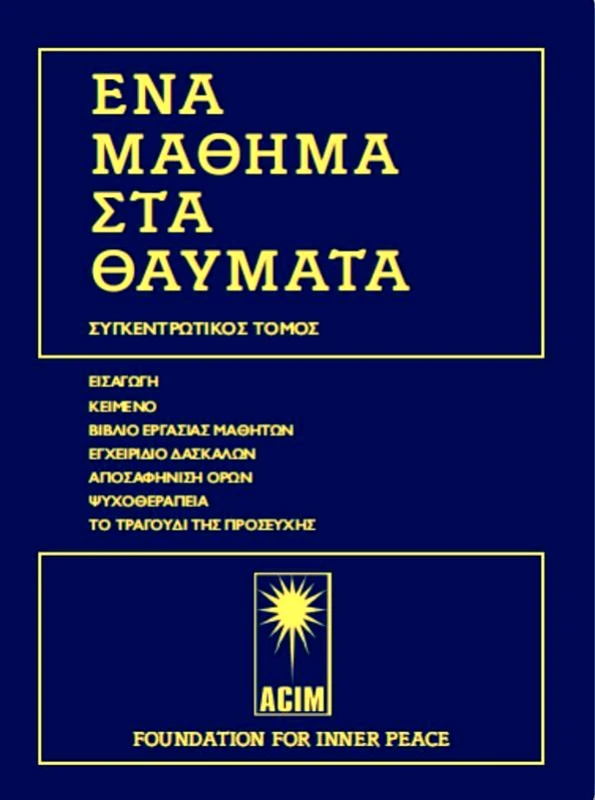 ΔΙΟΝ ΕΝΑ ΜΑΘΗΜΑ ΣΤΑ ΘΑΥΜΑΤΑ