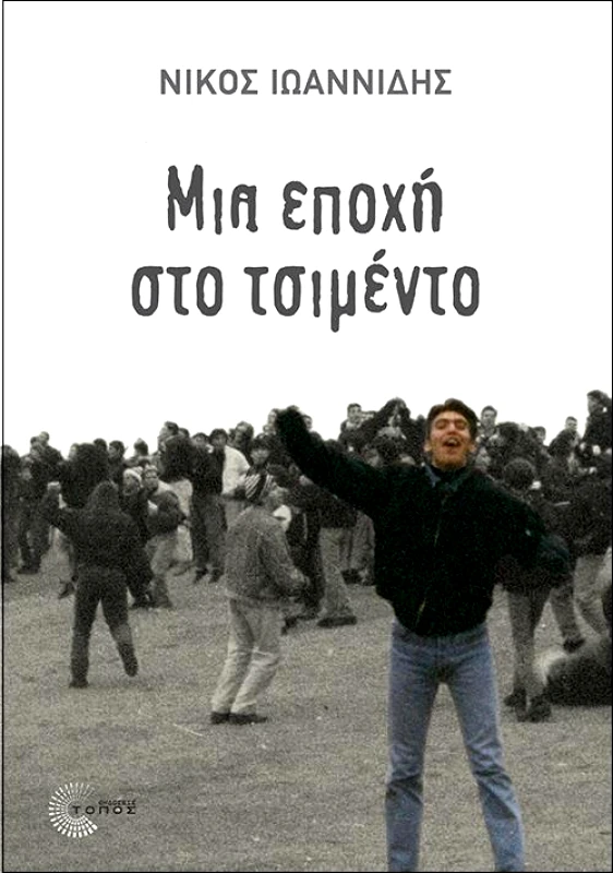 ΤΟΠΟΣ ΜΙΑ ΕΠΟΧΗ ΣΤΟ ΤΣΙΜΕΝΤΟ
