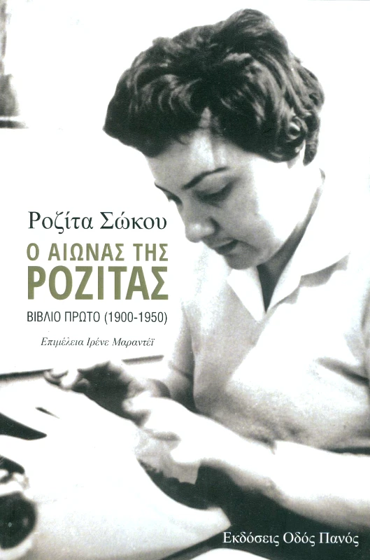 ΟΔΟΣ ΠΑΝΟΣ Ο ΑΙΩΝΑΣ ΤΗΣ ΡΟΖΙΤΑΣ ΒΙΒΛΙΟ 1 (1900-1950)