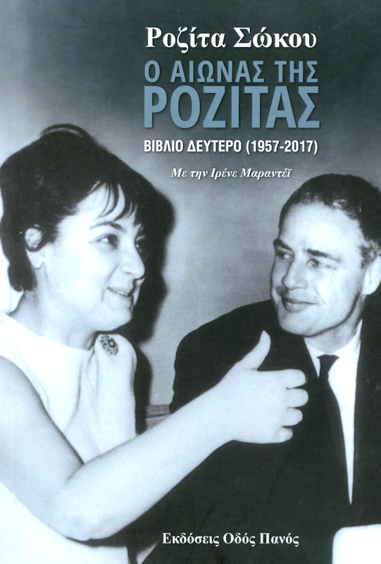 ΟΔΟΣ ΠΑΝΟΣ Ο ΑΙΩΝΑΣ ΤΗΣ ΡΟΖΙΤΑΣ ΒΙΒΛΙΟ 2 (1957-2017)