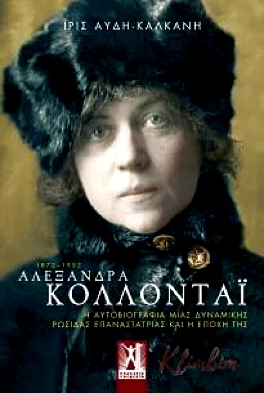 ΓΚΟΒΟΣΤΗΣ ΑΛΕΞΑΝΔΡΑ ΚΟΛΛΟΝΤΑΙ