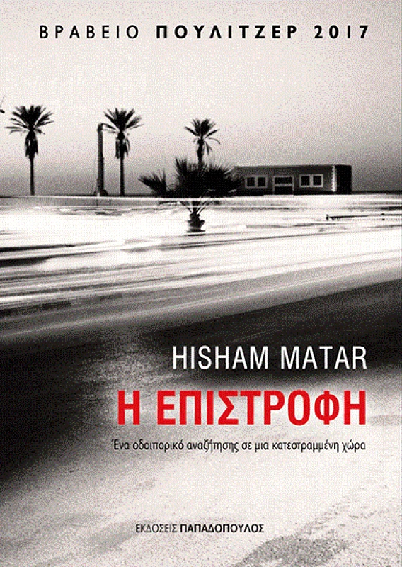 Η ΕΠΙΣΤΡΟΦΗ φωτογραφία