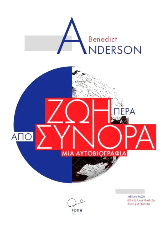 ΡΟΠΗ ΖΩΗ ΠΕΡΑ ΑΠΟ ΣΥΝΟΡΑ