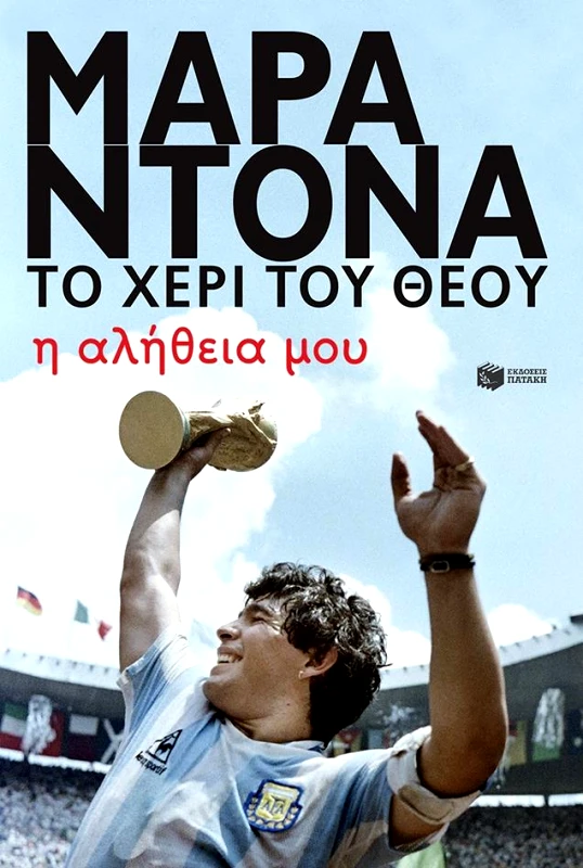 ΠΑΤΑΚΗΣ ΜΑΡΑΝΤΟΝΑ ΤΟ ΧΕΡΙ ΤΟΥ ΘΕΟΥ Η ΑΛΗΘΕΙΑ ΜΟΥ