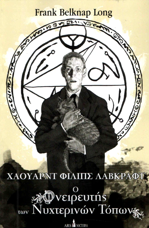 ARS NOCTURNA ΧΑΟΥΑΡΝΤ ΦΙΛΙΠΣ ΛΑΒΚΡΑΦΤ Ο ΟΝΕΙΡΕΥΤΗΣ ΤΩΝ ΝΥΧΤΕΡΙΝΩΝ ΤΟΠΩΝ