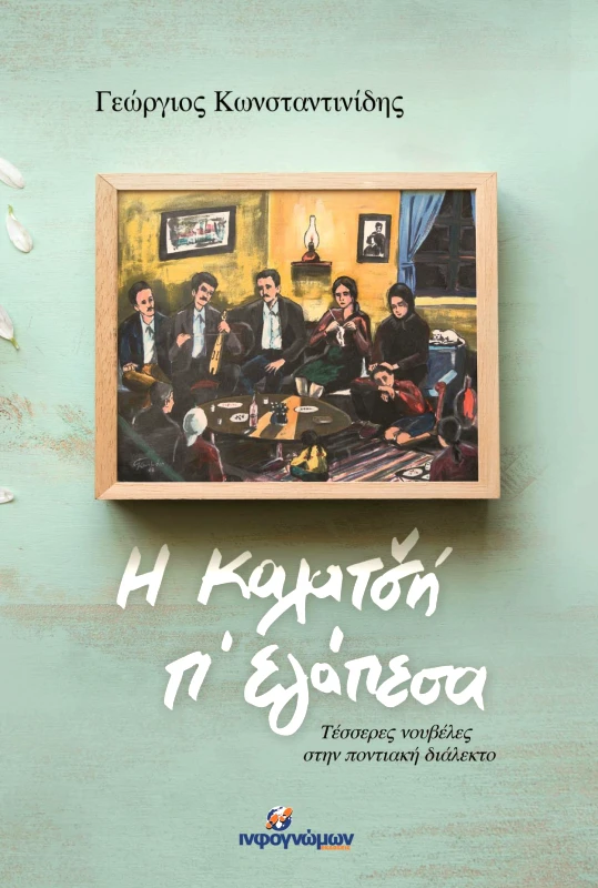INFOΓΝΩΜΩΝ Η ΚΑΛΑΤΣΗ Π ΕΓΑΠΕΣΑ