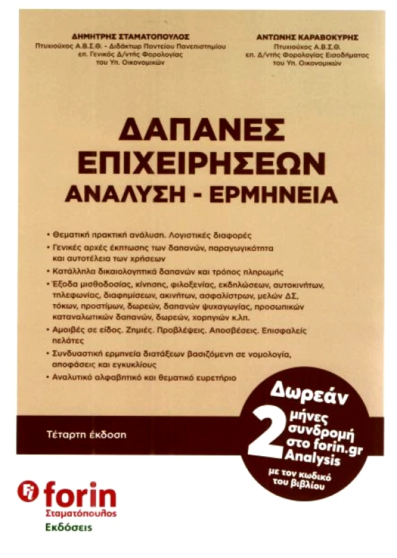 ΣΤΑΜΑΤΟΠΟΥΛΟΣ ΔΑΠΑΝΕΣ ΕΠΙΧΕΙΡΗΣΕΩΝ ΑΝΑΛΥΣΗ ΕΡΜΗΝΕΙΑ