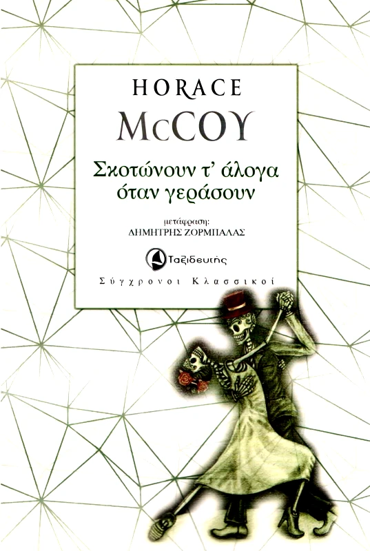 ΤΑΞΙΔΕΥΤΗΣ ΣΚΟΤΩΝΟΥΝ Τ ΑΛΟΓΑ ΟΤΑΝ ΓΕΡΑΣΟΥΝ