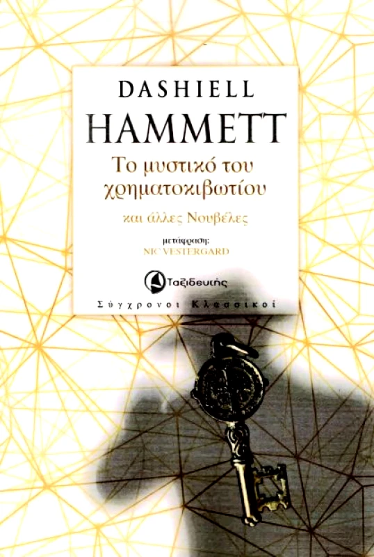 ΤΑΞΙΔΕΥΤΗΣ ΤΟ ΜΥΣΤΙΚΟ ΤΟΥ ΧΡΗΜΑΤΟΚΙΒΩΤΙΟΥ