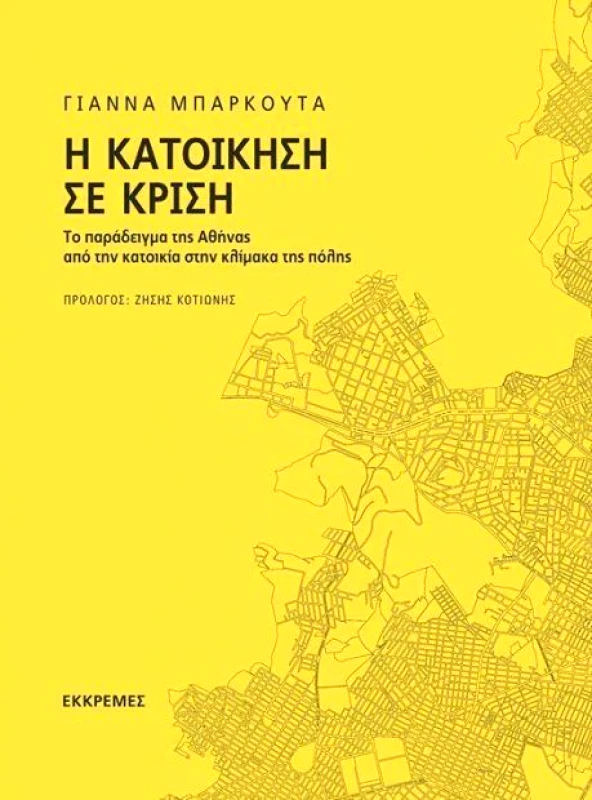 ΕΚΚΡΕΜΕΣ Η ΚΑΤΟΙΚΗΣΗ ΣΕ ΚΡΙΣΗ