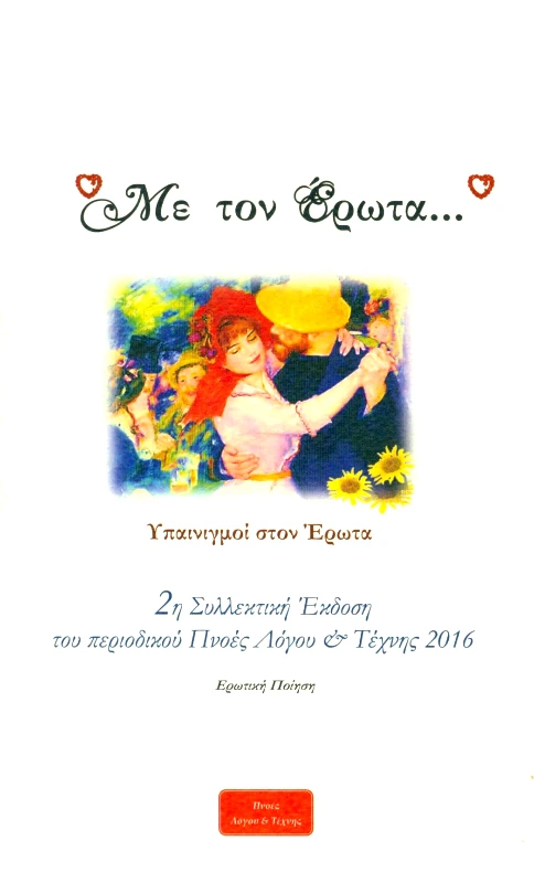 ΠΝΟΕΣ ΛΟΓΟΥ & ΤΕΧΝΗΣ ΜΕ ΤΟΝ ΕΡΩΤΑ
