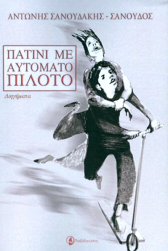 ΤΑΞΙΔΕΥΤΗΣ ΠΑΤΙΝΙ ΜΕ ΑΥΤΟΜΑΤΟ ΠΙΛΟΤΟ