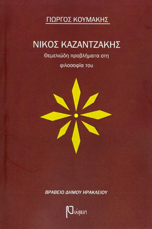 ΕΚΔΟΣΕΙΣ ΡΩΜΗ ΝΙΚΟΣ ΚΑΖΑΝΤΖΑΚΗΣ ΘΕΜΕΛΙΩΔΗ ΠΡΟΒΛΗΜΑΤΑ ΣΤΗ ΦΙΛΟΣΟΦΙΑ ΤΟΥ