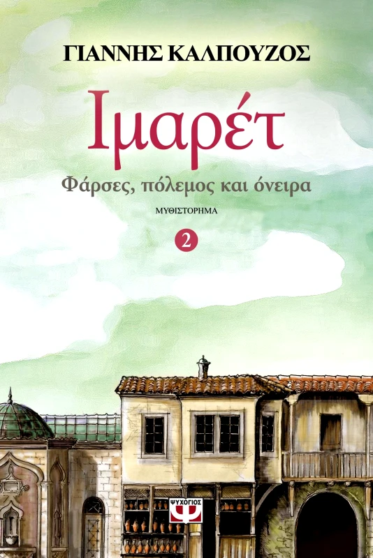 ΨΥΧΟΓΙΟΣ ΙΜΑΡΕΤ 2 ΦΑΡΣΕΣ ΠΟΛΕΜΟΣ ΚΑΙ ΟΝΕΙΡΑ