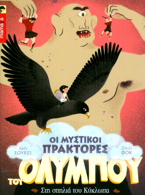 MAMAYA ΟΙ ΜΥΣΤΙΚΟΙ ΠΡΑΚΤΟΡΕΣ ΤΟΥ ΟΛΥΜΠΟΥ 3 ΣΤΗ ΣΠΗΛΙΑ ΤΟΥ ΚΥΚΛΩΠΑ