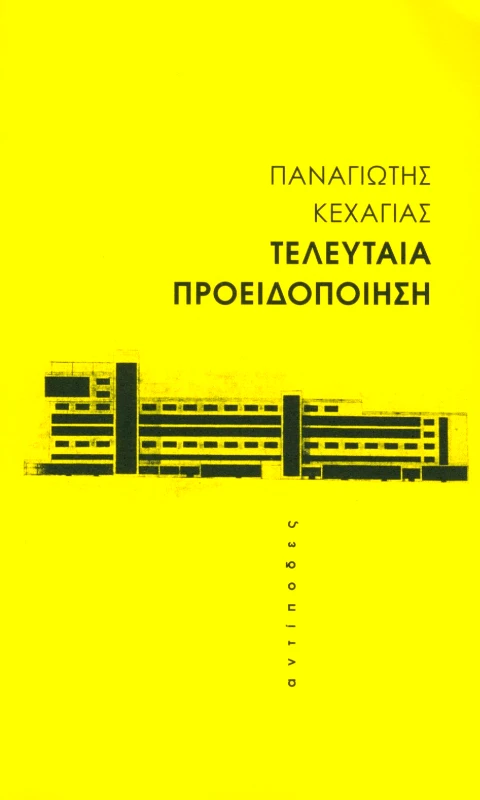 ΑΝΤΙΠΟΔΕΣ ΤΕΛΕΥΤΑΙΑ ΠΡΟΕΙΔΟΠΟΙΗΣΗ