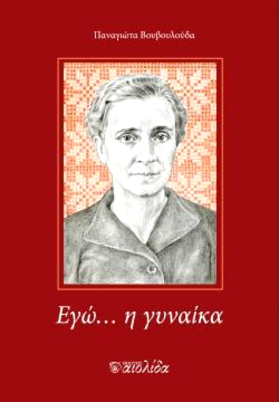 ΑΙΟΛΙΔΑ ΕΓΩ Η ΓΥΝΑΙΚΑ