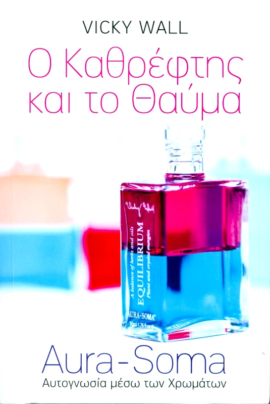 ΑΣΗΜΑΚΗΣ Ο ΚΑΘΡΕΦΤΗΣ ΚΑΙ ΤΟ ΘΑΥΜΑ