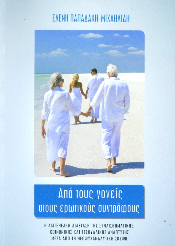 ΠΕΔΙΟ ΑΠΟ ΤΟΥΣ ΓΟΝΕΙΣ ΣΤΟΥΣ ΕΡΩΤΙΚΟΥΣ ΣΥΝΤΡΟΦΟΥΣ