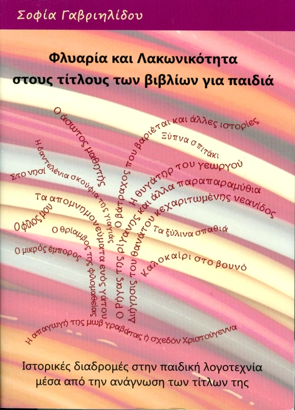 ΖΥΓΟΣ Α.Ε ΦΛΥΑΡΙΑ ΚΑΙ ΛΑΚΩΝΙΚΟΤΗΤΑ ΣΤΟΥΣ ΤΙΤΛΟΥΣ ΤΩΝ ΒΙΒΛΙΩΝ ΓΙΑ ΠΑΙΔΙΑ