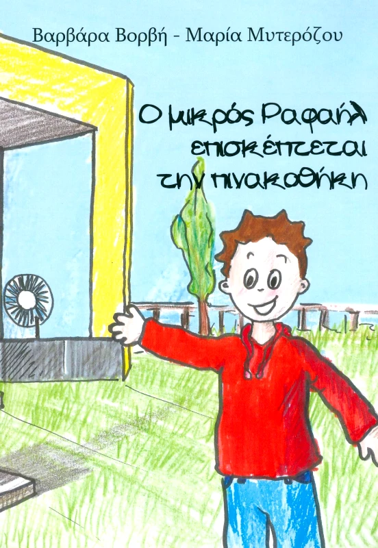 ΙΔΙΩΤΙΚΗ Ο ΜΙΚΡΟΣ ΡΑΦΑΗΛ ΕΠΙΣΚΕΠΤΕΤΑΙ ΤΗΝ ΠΙΝΑΚΟΘΗΚΗ