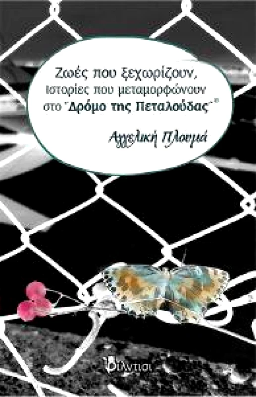 ΦΙΛΝΤΙΣΙ ΖΩΕΣ ΠΟΥ ΞΕΧΩΡΙΖΟΥΝ ΙΣΤΟΡΙΕΣ ΠΟΥ ΜΕΤΑΜΟΡΦΩΝΟΥΝ ΣΤΟ ΔΡΟΜΟ ΤΗΣ ΠΕΤΑΛΟΥΔΑΣ