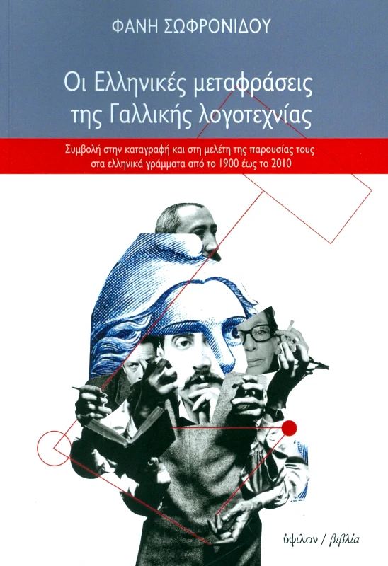 ΥΨΙΛΟΝ ΟΙ ΕΛΛΗΝΙΚΕΣ ΜΕΤΑΦΡΑΣΕΙΣ ΤΗΣ ΓΑΛΛΙΚΗΣ ΛΟΓΟΤΕΧΝΙΑΣ