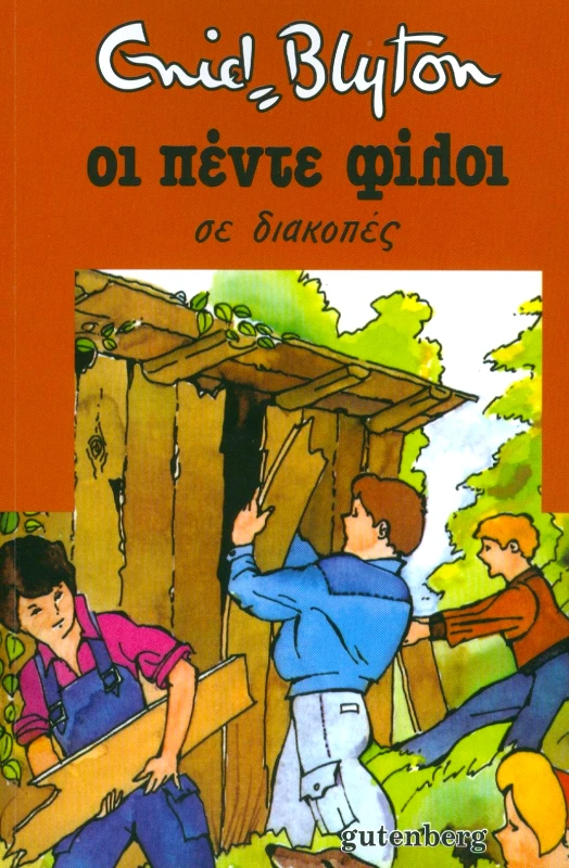 GUTENBERG ΟΙ ΠΕΝΤΕ ΦΙΛΟΙ ΣΕ ΔΙΑΚΟΠΕΣ Νο 10