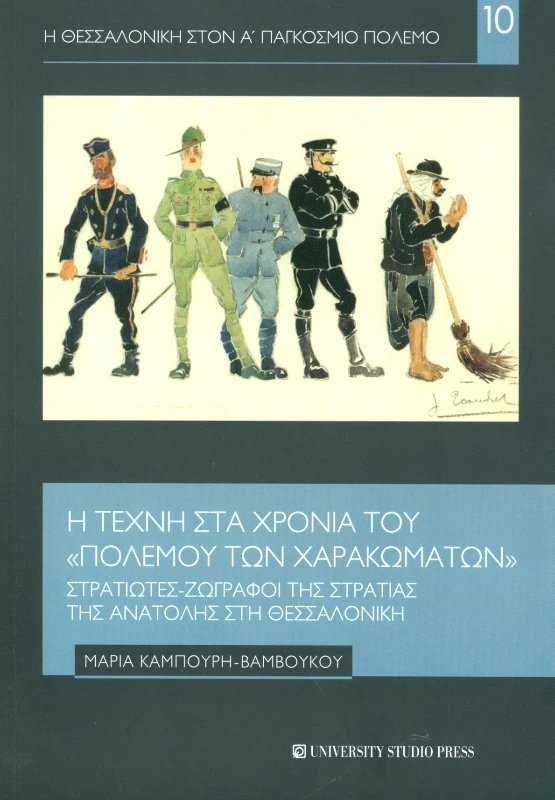 UNIVERSITY STUDIO PRESS Η ΤΕΧΝΗ ΣΤΑ ΧΡΟΝΙΑ ΤΟΥ ΠΟΛΕΜΟΥ ΤΩΝ ΧΑΡΑΚΩΜΑΤΩΝ