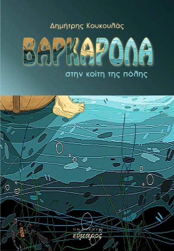 ΕΥΜΑΡΟΣ ΒΑΡΚΑΡΟΛΑ ΣΤΗΝ ΚΟΙΤΗ ΤΗΣ ΠΟΛΗΣ