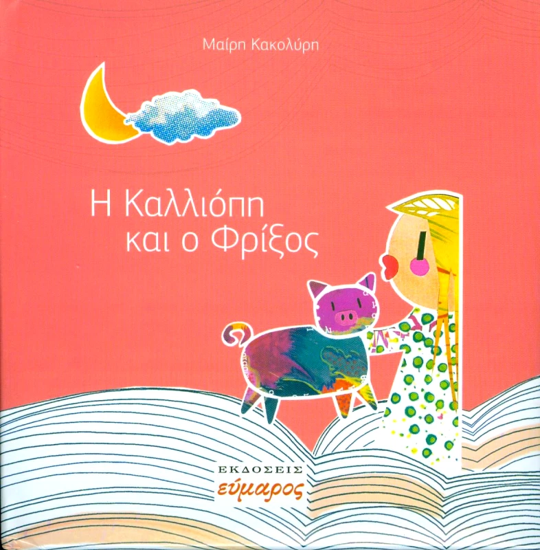 ΕΥΜΑΡΟΣ Η ΚΑΛΛΙΟΠΗ ΚΑΙ Ο ΦΡΙΞΟΣ
