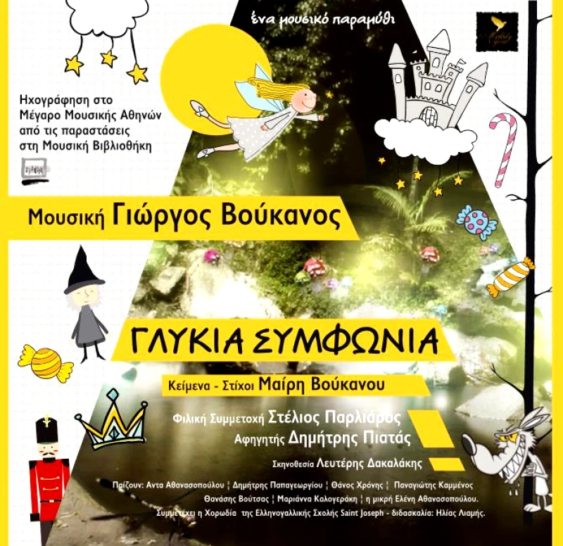 ΓΙΩΡΓΟΣ ΒΟΥΚΑΝΟΣ / ΓΛΥΚΙΑ ΣΥΜΦΩΝΙΑ - CD