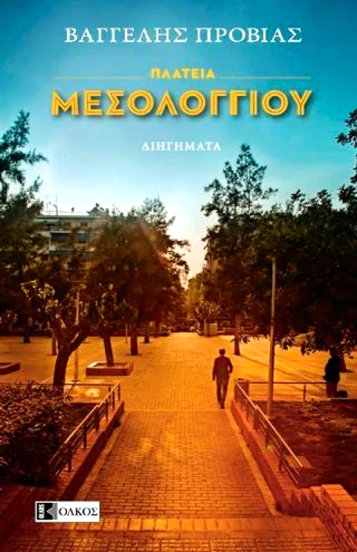 ΟΛΚΟΣ ΠΛΑΤΕΙΑ ΜΕΣΟΛΟΓΓΙΟΥ