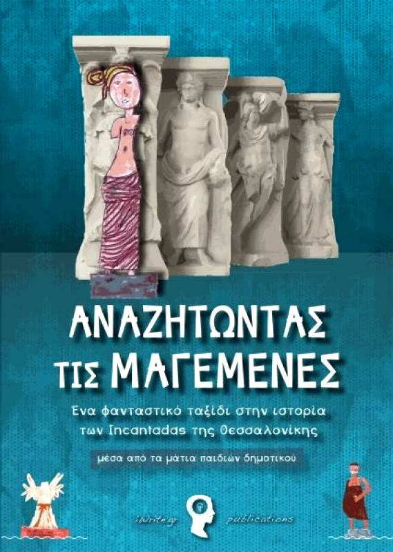 IWRITE ΑΝΑΖΗΤΩΝΤΑΣ ΤΙΣ ΜΑΓΕΜΕΝΕΣ