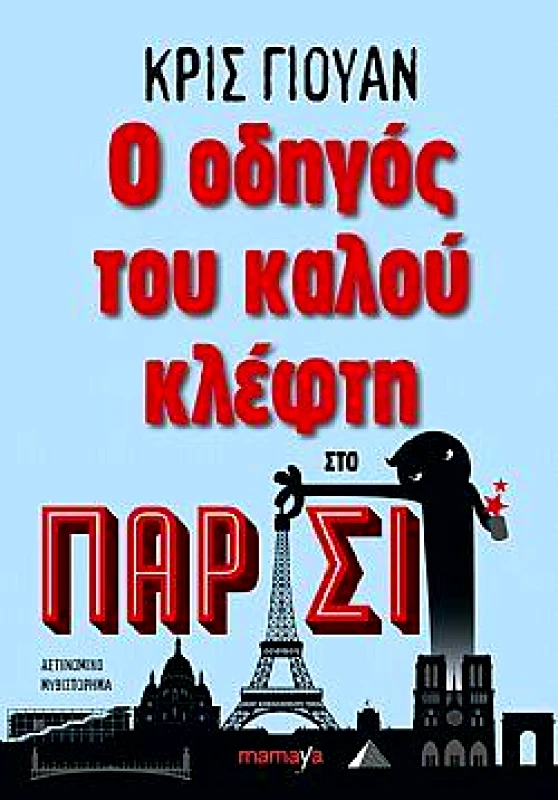 MAMAYA Ο ΟΔΗΓΟΣ ΤΟΥ ΚΑΛΟΥ ΚΛΕΦΤΗ ΣΤΟ ΠΑΡΙΣΙ