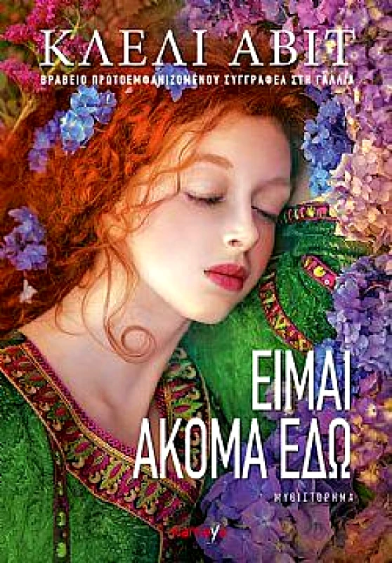 MAMAYA ΕΙΜΑΙ ΑΚΟΜΑ ΕΔΩ