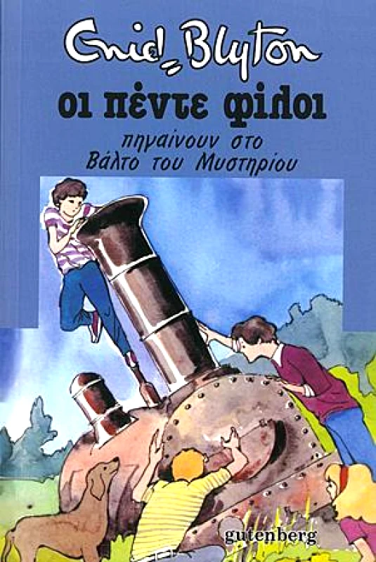 GUTENBERG ΟΙ ΠΕΝΤΕ ΦΙΛΟΙ ΠΗΓΑΙΝΟΥΝ ΣΤΟ ΒΑΛΤΟ ΤΟΥ ΜΥΣΤΗΡΙΟΥ Νο 13