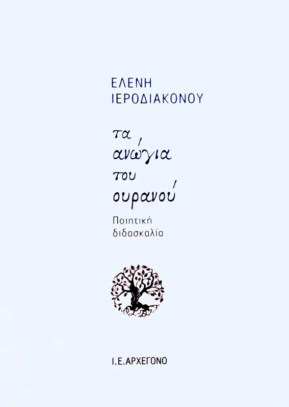 Ι.Ε. ΑΡΧΕΓΟΝΟ ΤΑ ΑΝΩΓΙΑ ΤΟΥ ΟΥΡΑΝΟΥ