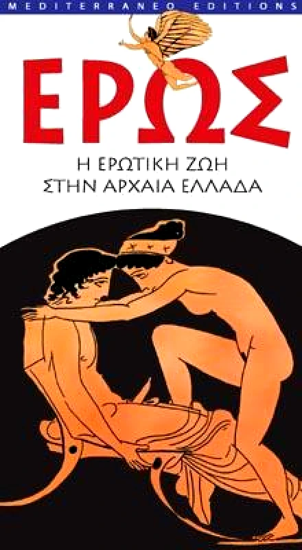 MEDITERRANEO ΕΡΩΣ Η ΕΡΩΤΙΚΗ ΖΩΗ ΣΤΗΝ ΑΡΧΑΙΑ ΕΛΛΑΔΑ