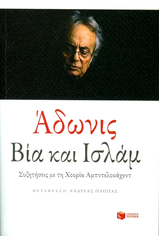 ΠΑΤΑΚΗΣ ΒΙΑ ΚΑΙ ΙΣΛΑΜ