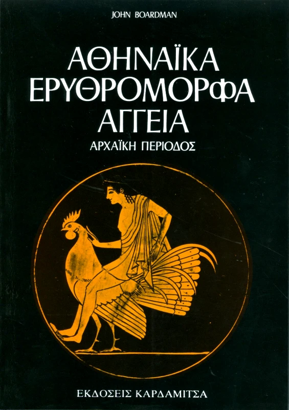 ΚΑΡΔΑΜΙΤΣΑ ΑΘΗΝΑΙΚΑ ΕΡΥΘΡΟΜΟΡΦΑ ΑΓΓΕΙΑ ΑΡΧΑΙΚΗ ΠΕΡΙΟΔΟΣ 3Η ΕΚΔΟΣΗ