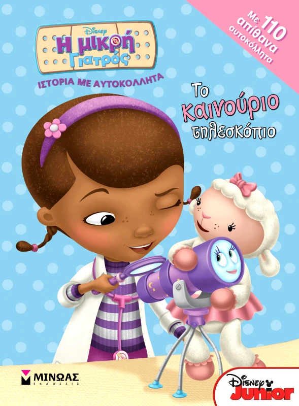 ΜΙΝΩΑΣ ΤΟ ΚΑΙΝΟΥΡΙΟ ΤΗΛΕΣΚΟΠΙΟ
