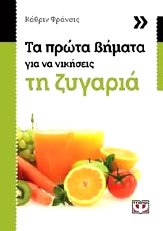 ΤΑ ΠΡΩΤΑ ΒΗΜΑΤΑ ΓΙΑ ΝΑ ΝΙΚΗΣΕΙΣ ΤΗ ΖΥΓΑΡΙΑ φωτογραφία