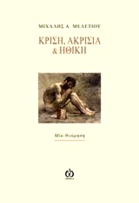 ΑΩ ΕΚΔΟΣΕΙΣ ΚΡΙΣΗ ΑΚΡΙΣΙΑ ΚΑΙ ΗΘΙΚΗ