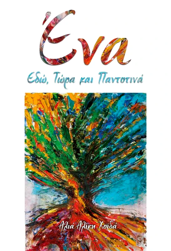 ΔΥΝΑΜΙΚΗ ΕΠΙΤΥΧΙΑΣ ΕΝΑ ΕΔΩ ΤΩΡΑ ΚΑΙ ΠΑΝΤΟΤΙΝΑ