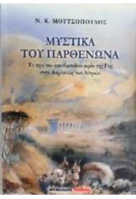 ΜΑΛΛΙΑΡΗΣ ΜΥΣΤΙΚΑ ΤΟΥ ΠΑΡΘΕΝΩΝΑ